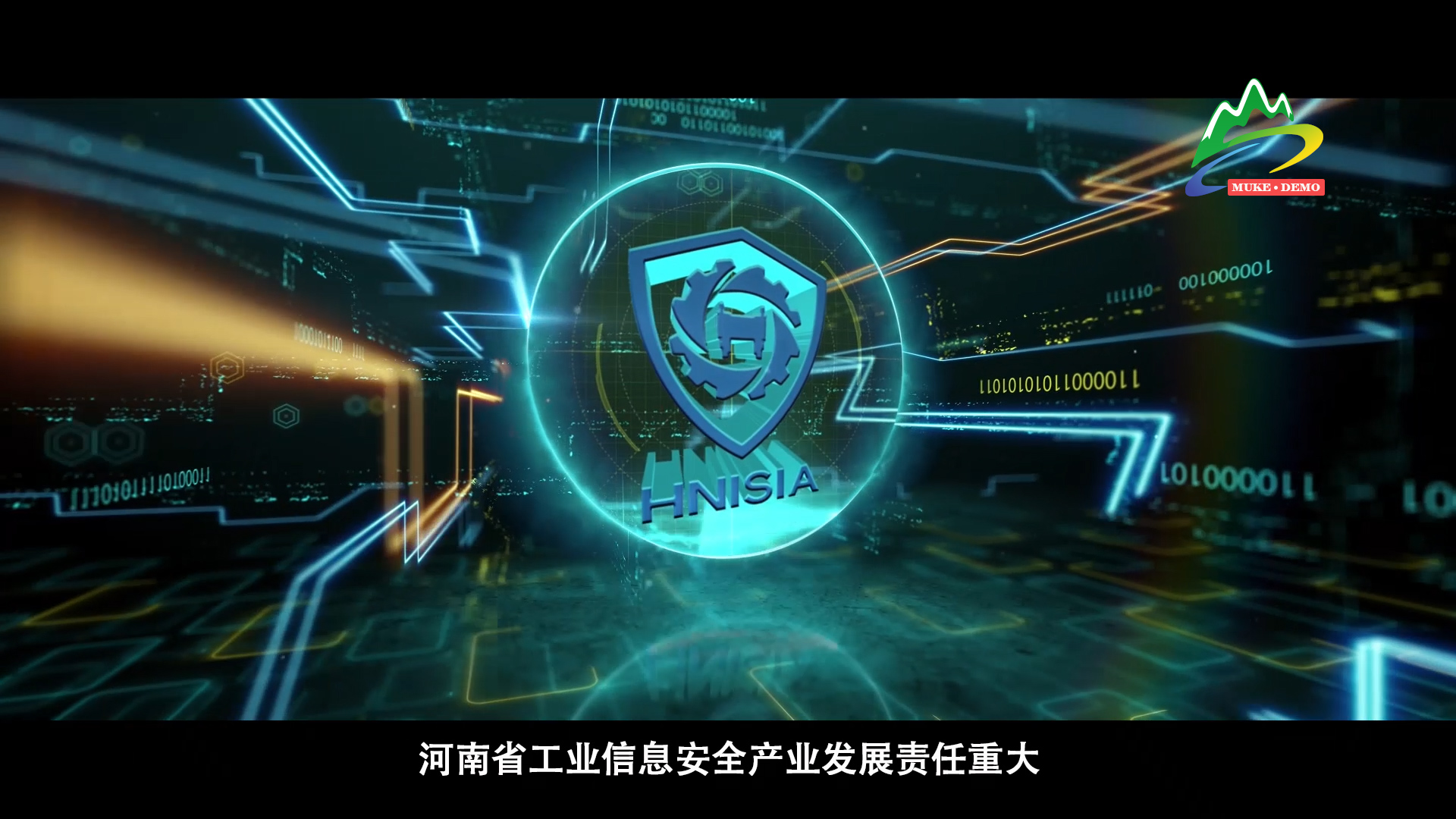 行业协会宣传片--河南省工业信息安全产业发展联盟